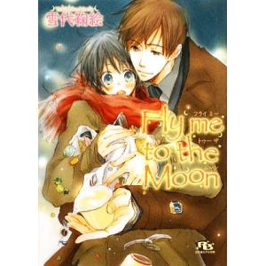 Fly me to the Moon 幻冬舎ルチル文庫/雪代鞠絵【著】　