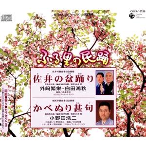 ふる里の民踊 第49集 「佐井の盆踊り」「相馬かべぬり甚句」/外崎繁栄,白田鴻秋,Ko-Z小野