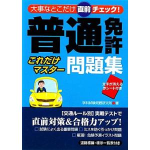 普通免許 これだけマスター問題集 大事なとこだけ直前チェック！/学科試験問題研究所【著】