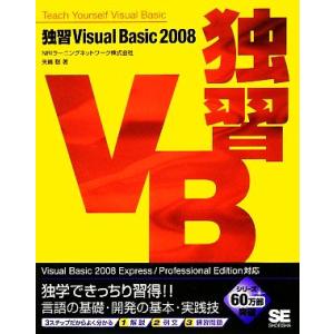 独習Visual Basic 2008/矢嶋聡(著者)