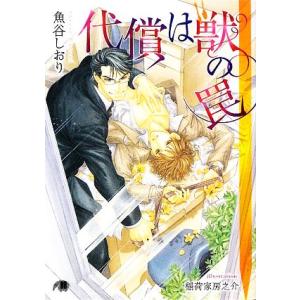 代償は獣の罠 花丸文庫BLACK/魚谷しおり【著】