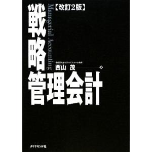 戦略管理会計/西山茂【著】
