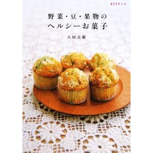 野菜・豆・果物のヘルシーお菓子 ＥＳＳＥの本／八田真樹【著】