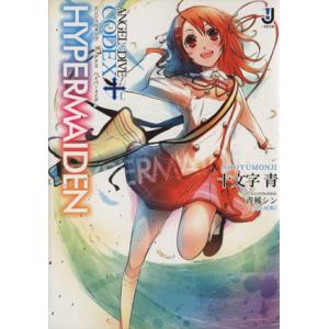 ANGEL+DIVE CODEX(1) HYPERMAIDEN 一迅社文庫/十文字青(著者)