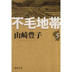 不毛地帯(５) 新潮文庫／山崎豊子(著者)