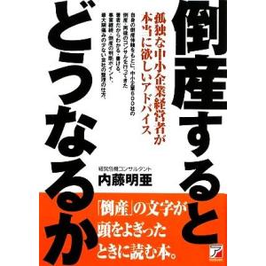 倒産するとどうなるか アスカビジネス／内藤明亜【著】