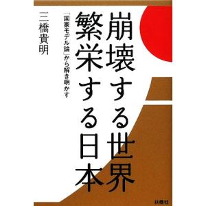 崩壊する世界 繁栄する日本 国家モデル論 から解き明かす 三橋貴明 著 最安値 価格比較 Yahoo ショッピング 口コミ 評判から も探せる