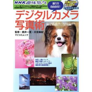 撮り方自由自在！デジタルカメラ写真術/毎日コミュニケーションズ