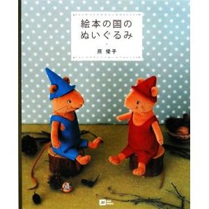 絵本の国のぬいぐるみ MOE BOOKS/原優子【著】