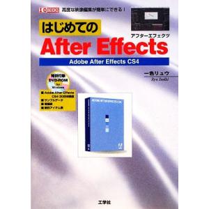 はじめてのAfterEffects Adobe After Effects CS4 I・O BOOKS/一色リュウ【著】,第二IO編集部【編】