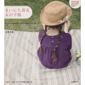 パターンレーベルのこども服　まいにち着る女の子服／日本ヴォーグ社 婦人服、子ども服の手芸の本の商品画像