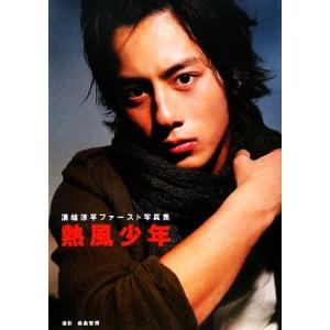 熱風少年 溝端淳平ファースト写真集/桑島智輝【撮影】