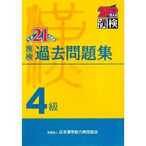 漢検4級過去問題集(平成21年度版)/日本漢字教育振興会【編】,日本漢字能力検定協会【監修】
