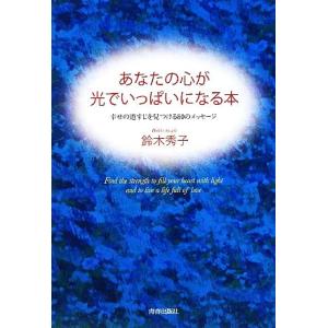 あなたの心が光でいっぱいになる本 幸せの道すじを見つける80のメッセージ/鈴木秀子【著】