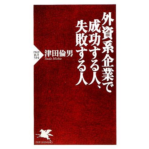 外資系企業で成功する人、失敗する人 PHP新書/津田倫男【著】