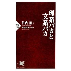 理系バカと文系バカ PHP新書/竹内薫【著】,嵯峨野功一【構成】