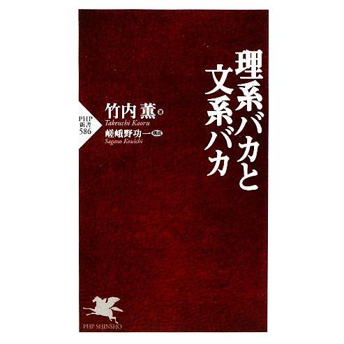 理系バカと文系バカ PHP新書/竹内薫【著】,嵯峨野功一【構成】