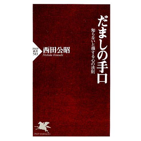 だましの手口 知らないと損する心の法則 PHP新書/西田公昭(著者)