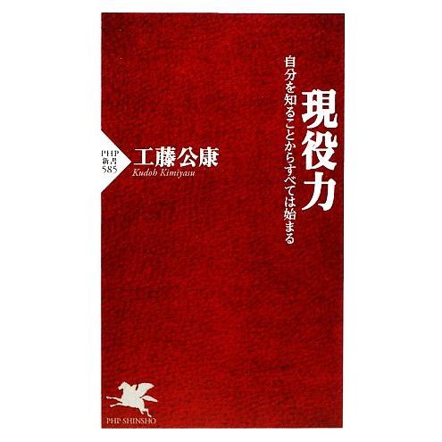 現役力 自分を知ることからすべては始まる PHP新書/工藤公康【著】