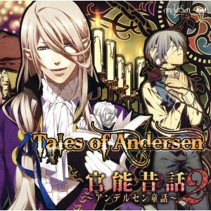 官能昔話2 アンデルセン童話/(ドラマCD),井上和彦,櫻井孝宏,遊佐浩二,宮野真守