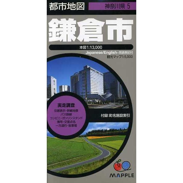 鎌倉市 4版/昭文社
