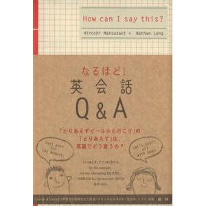 テキスト なるほど！英会話Q&amp;A/語学・会話　