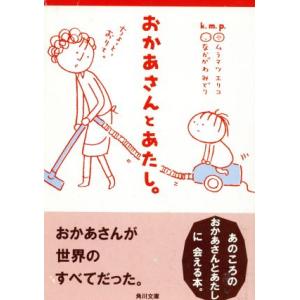 おかあさんとあたし。 角川文庫/k.m.p.(著者)