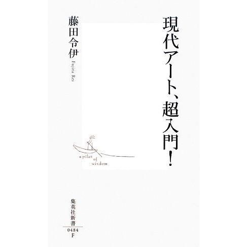 現代アート、超入門！ 集英社新書/藤田令伊【著】