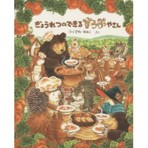 ぎょうれつのできるすうぷやさん/ふくざわゆみこ【作・絵】