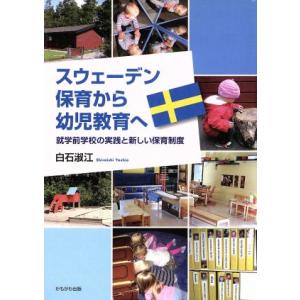 スウェーデン 保育から幼児教育へ 就学前学校の実践と新しい保育制度/白石淑江【著】　