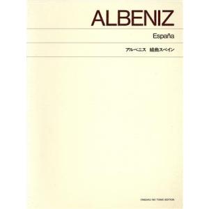 アルベニス 組曲スペイン 標準版／音楽之友社の商品画像