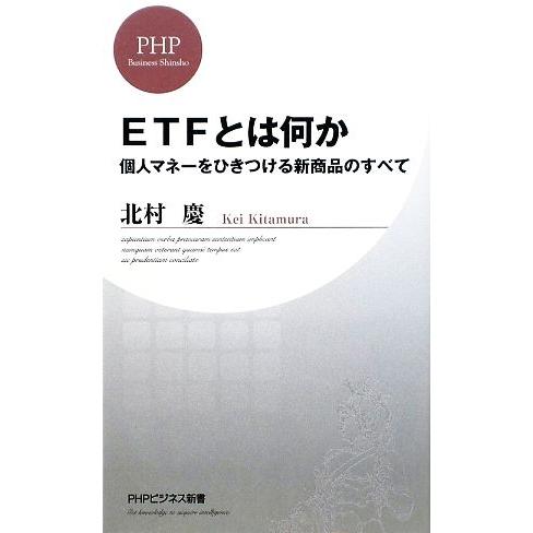 ETFとは何か 個人マネーをひきつける新商品のすべて PHPビジネス新書/北村慶【著】