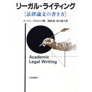 リーガル・ライティング 法律論文の書き方／ユージンヴォロック【著】，指宿信，岩川直子【訳】