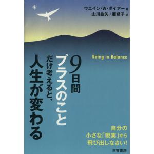 ９日間プラスのことだけ考えると、人生が変わる 自分の小さな「現実」から飛び出しなさい！／ウエイン・Ｗ...