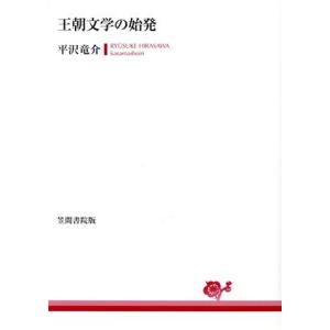 王朝文学の始発／平沢竜介【著】