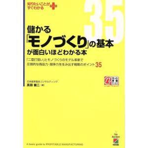 儲かる「モノづくり」の基本が面白いほどわかる本 「二塁打狙い」とモノづくりのモデル革新で圧倒的な商品力・競争力を生　