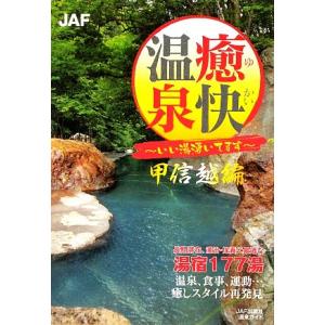 癒快温泉 甲信越編 いい湯湧いてます／JAF出版社