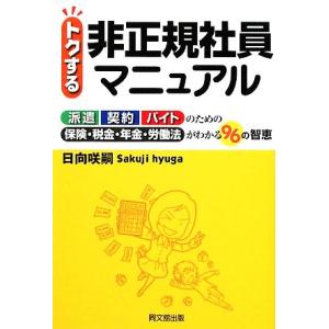 トクする非正規社員マニュアル DO BOOKS/日向咲嗣【著】