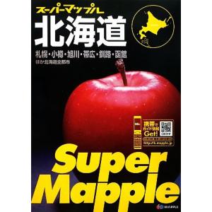 北海道道路地図 スーパーマップル／昭文社
