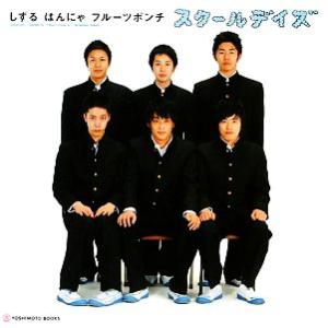 スクールデイズ しずる・はんにゃ・フルーツポンチ/しずる(著者),はんにゃ(著者),フルー