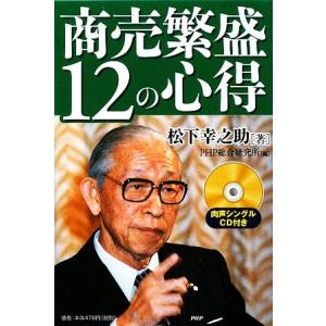商売繁盛12の心得/松下幸之助【著】,PHP総合研究所【編】