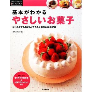 基本がわかるやさしいお菓子 はじめてでもおいしくできる人気のお菓子80種 暮らしのアイデア/食のスタ...