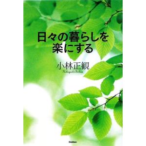 日々の暮らしを楽にする／小林正観【著】