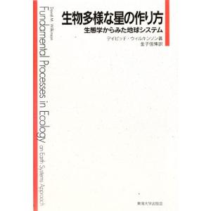 生物多様な星の作り方 生態学からみた地球システム/デイビッドウィルキンソン【著】,金子信博【訳】