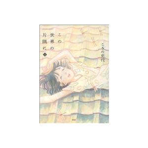 この世界の片隅に(アクションC)(下) アクションC/こうの史代(著者)