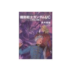【小説】機動戦士ガンダムUC(8) 宇宙と惑星と 角川Cエース/福井晴敏(著者)