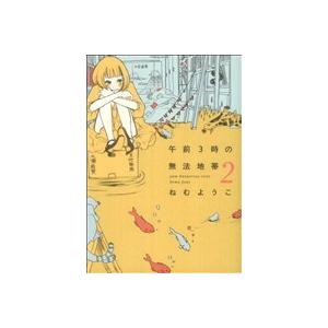 午前3時の無法地帯(2) フィールC/ねむようこ(著者)