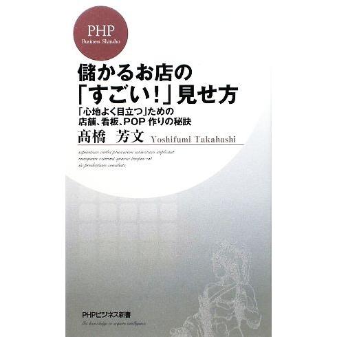 儲かるお店の「すごい！」見せ方 「心地よく目立つ」ための店舗、看板、POP作りの秘訣 PHPビジネス...