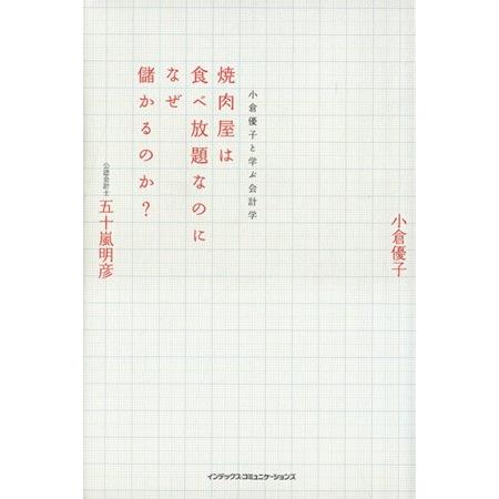 焼肉屋は食べ放題なのになぜ儲かるのか？ 小倉優子と学ぶ会計学／五十嵐明彦，小倉優子【著】