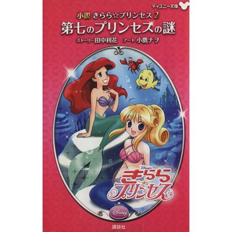 小説 きらら☆プリンセス(2) 第七のプリンセスの謎 ディズニー文庫/田中利花【ストーリー】,小鷹ナ...